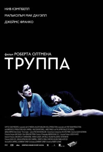 Труппа (2003) онлайн бесплатно